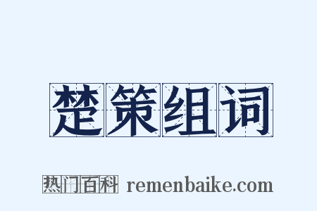 楚策组词是什么意思的图片